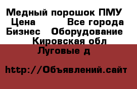 Медный порошок ПМУ › Цена ­ 250 - Все города Бизнес » Оборудование   . Кировская обл.,Луговые д.